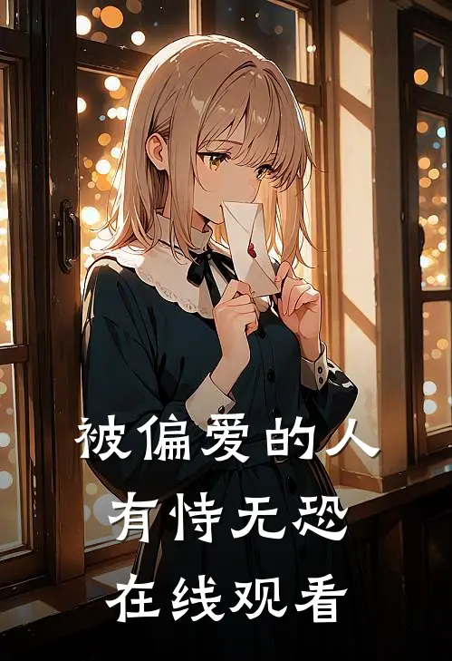 被偏爱的人有恃无恐在线观看
