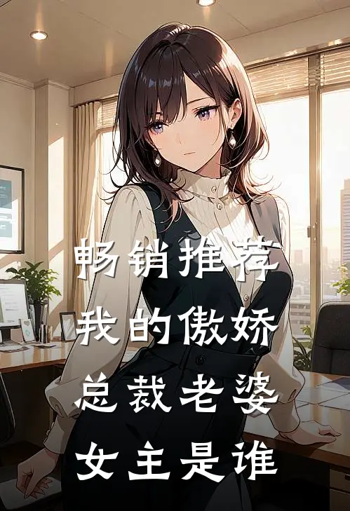 畅销推荐我的傲娇总裁老婆女主是谁