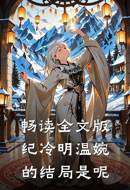 畅读全文版纪冷明温婉的结局是呢