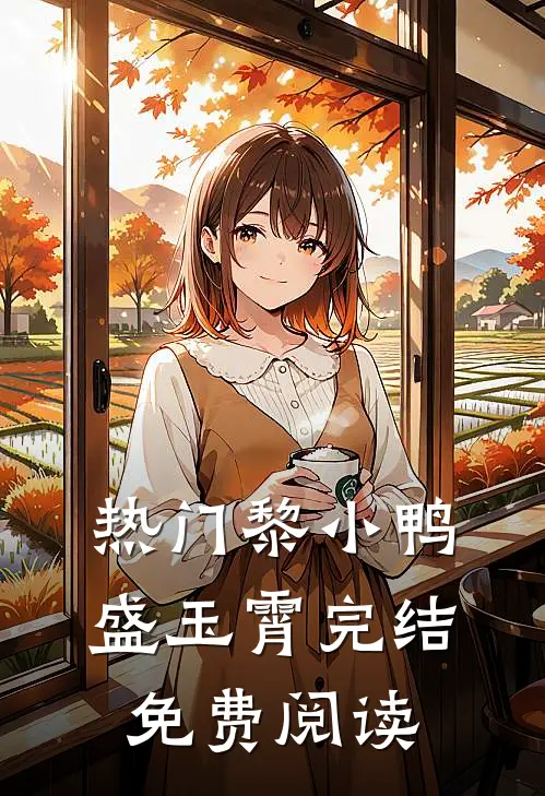 热门黎小鸭盛玉霄完结免费阅读