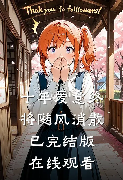 十年爱意终将随风消散已完结版在线观看