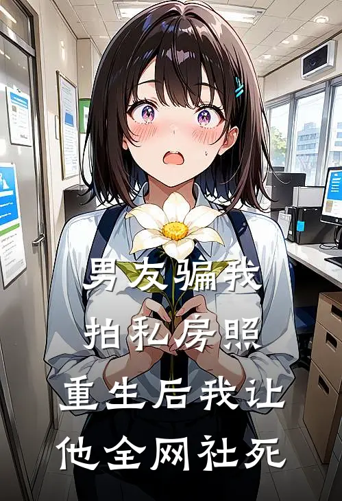 男友骗我拍私房照，重生后我让他全网社死