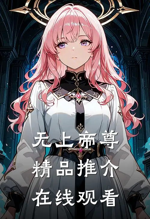 无上帝尊精品推介在线观看