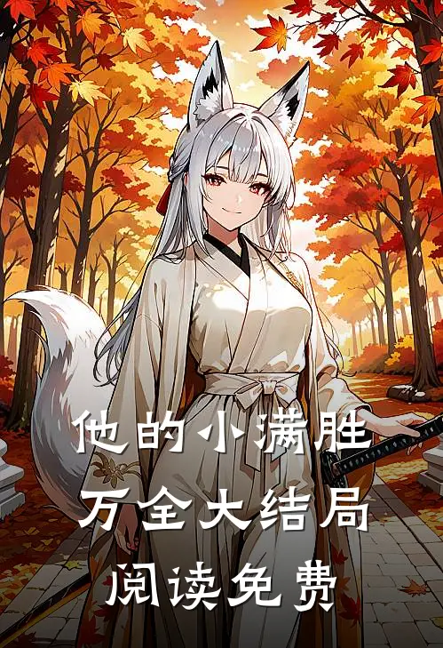 他的小满胜万全大结局阅读免费