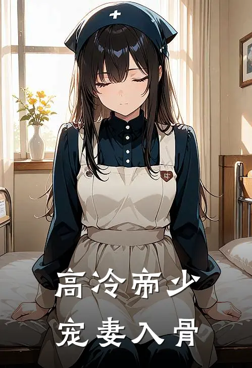 高冷帝少宠妻入骨