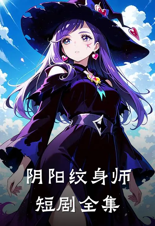 阴阳纹身师短剧全集