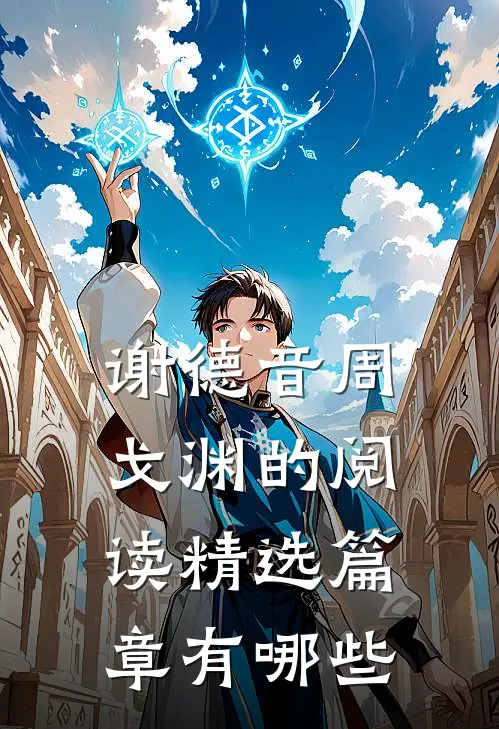谢德音周戈渊的阅读精选篇章有哪些