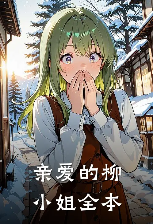 亲爱的柳小姐全本