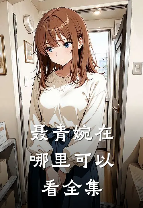 聂青婉在哪里可以看全集