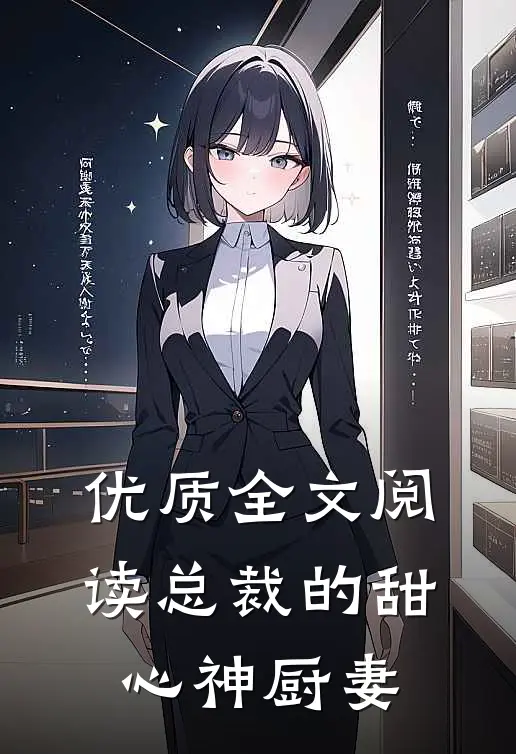 优质全文阅读总裁的甜心神厨妻
