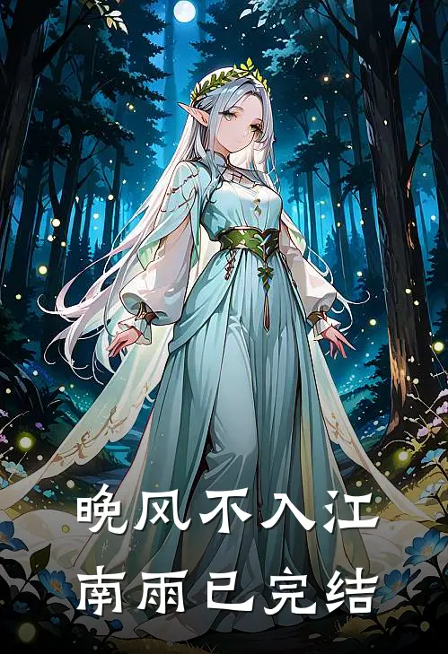 晚风不入江南雨已完结