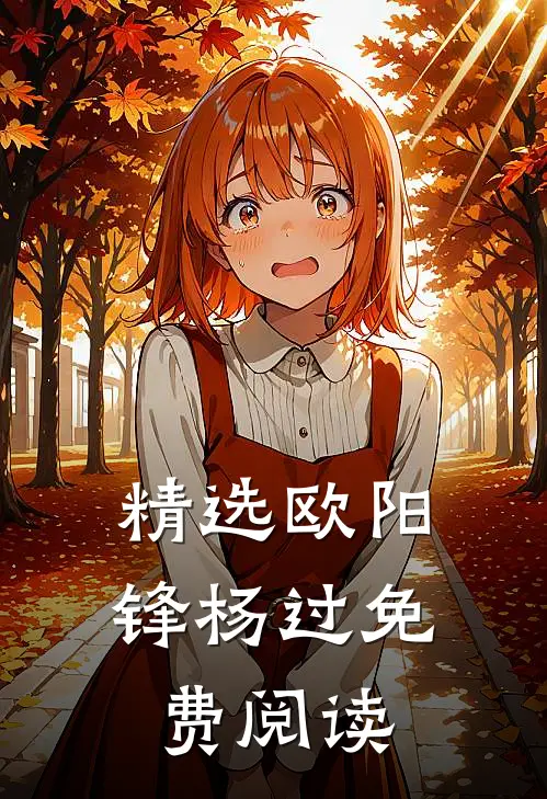 精选欧阳锋杨过免费阅读
