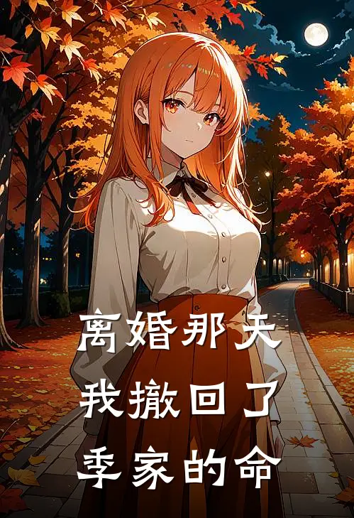 离婚那天，我撤回了季家的命