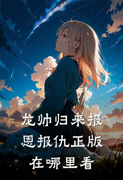 龙帅归来报恩报仇正版在哪里看