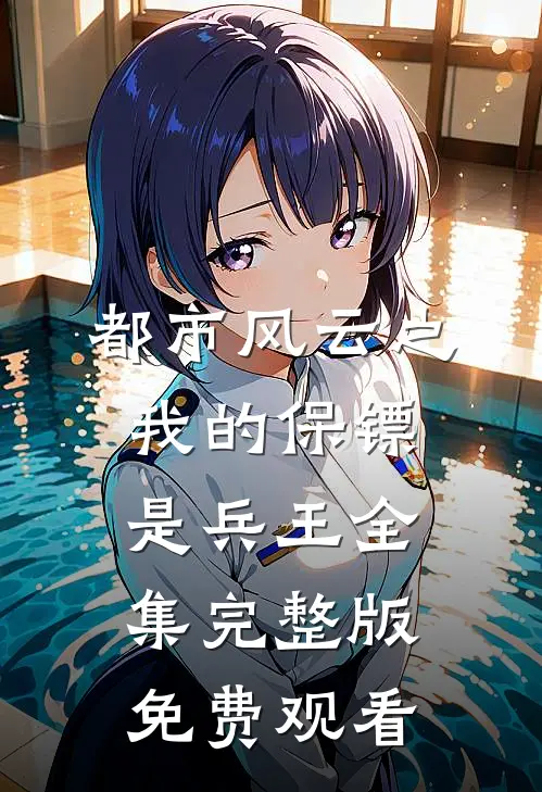 都市风云之我的保镖是兵王全集完整版免费观看