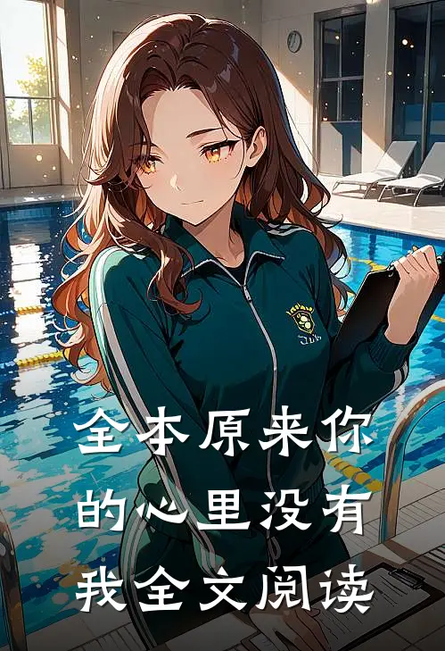 全本原来你的心里没有我全文阅读