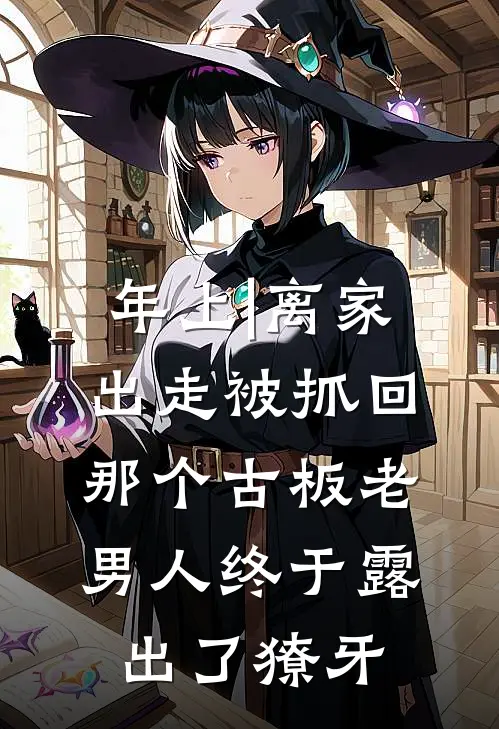 年上|离家出走被抓回，那个古板老男人终于露出了獠牙