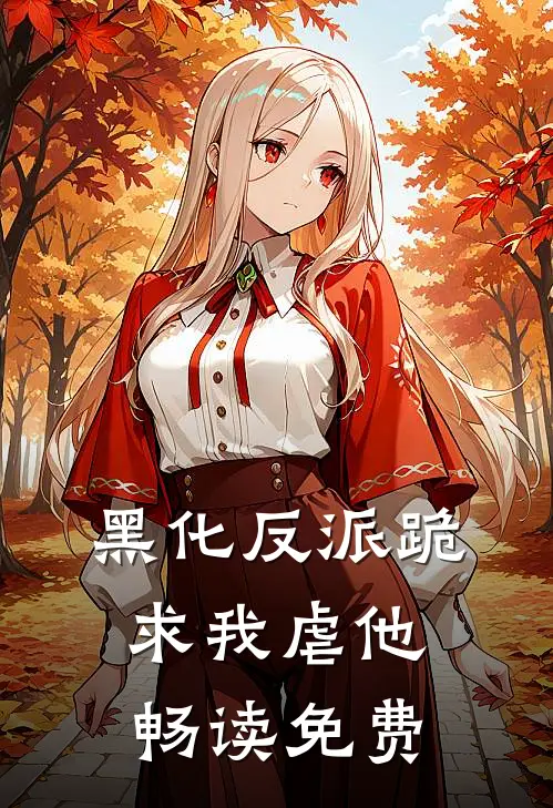 黑化反派跪求我虐他畅读免费