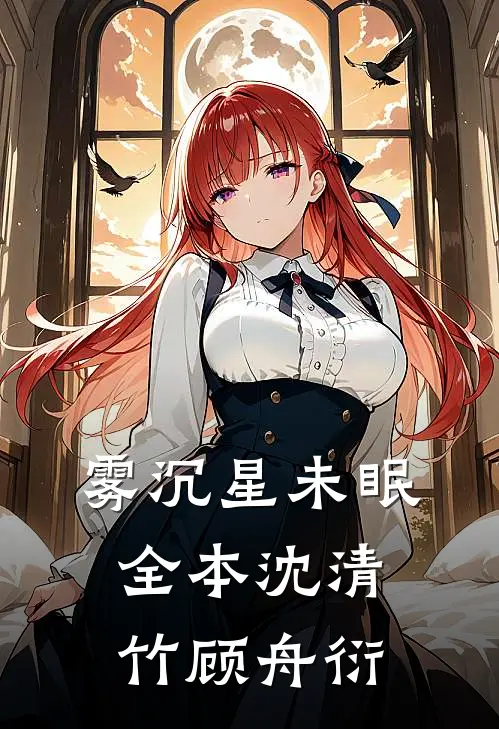 雾沉星未眠全本沈清竹顾舟衍