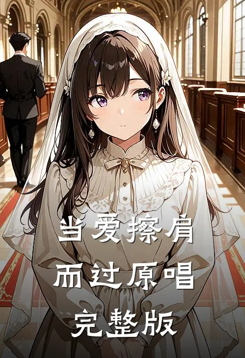 当爱擦肩而过原唱完整版