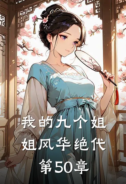 我的九个姐姐风华绝代 第50章