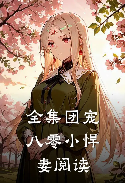 全集团宠八零小悍妻阅读
