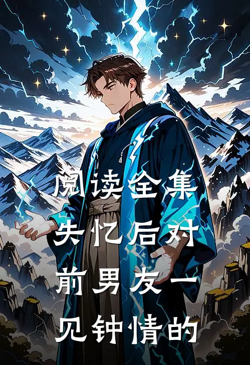 阅读全集失忆后对前男友一见钟情的