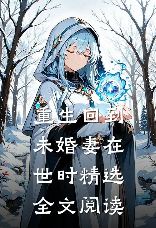 重生回到未婚妻在世时精选全文阅读