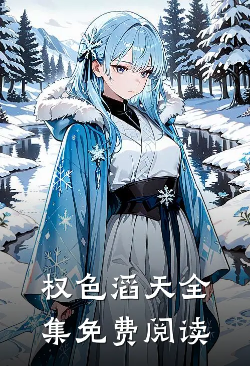 权色滔天全集免费阅读