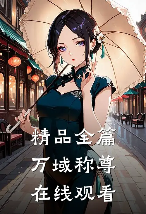 精品全篇万域称尊在线观看