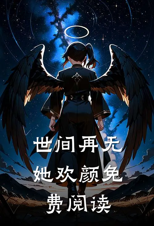 世间再无她欢颜免费阅读