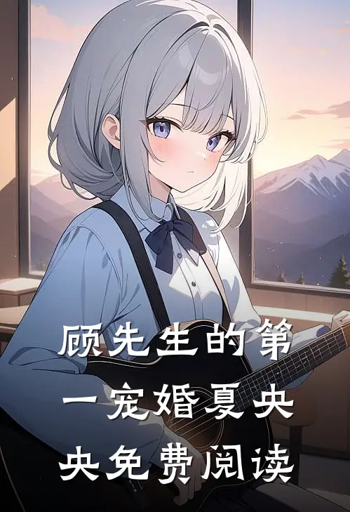 顾先生的第一宠婚夏央央免费阅读