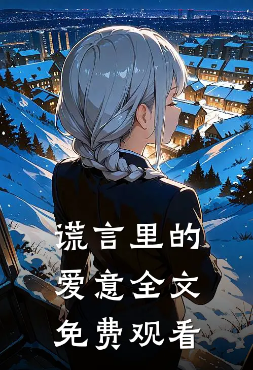 谎言里的爱意全文免费观看