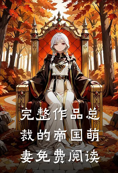 完整作品总裁的帝国萌妻免费阅读