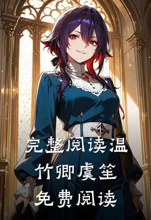 完整阅读温竹卿虞笙免费阅读