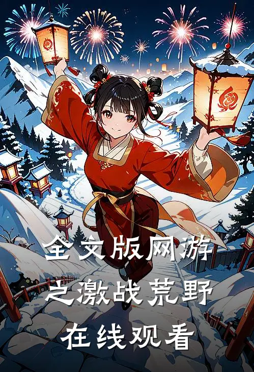 全文版网游之激战荒野在线观看