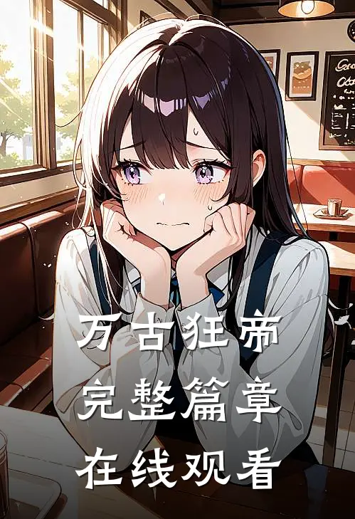 万古狂帝完整篇章在线观看
