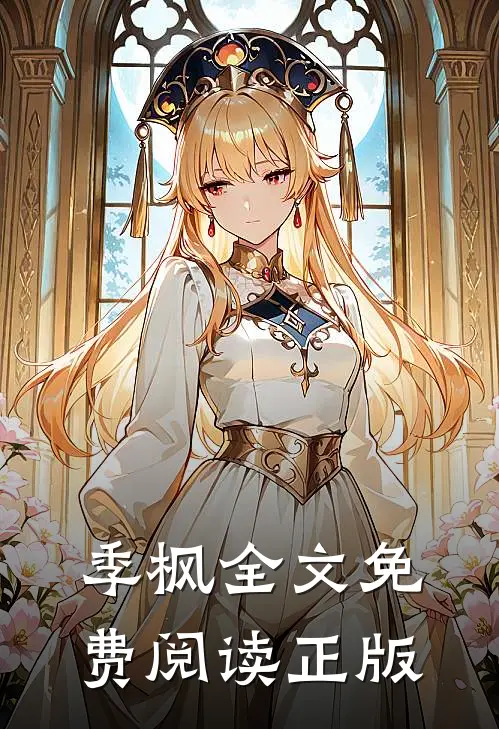 季枫全文免费阅读正版