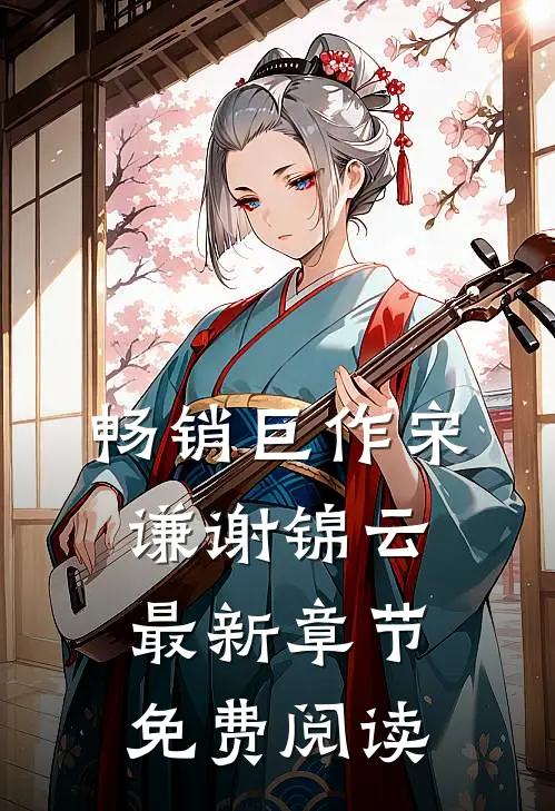 畅销巨作宋谦谢锦云最新章节免费阅读