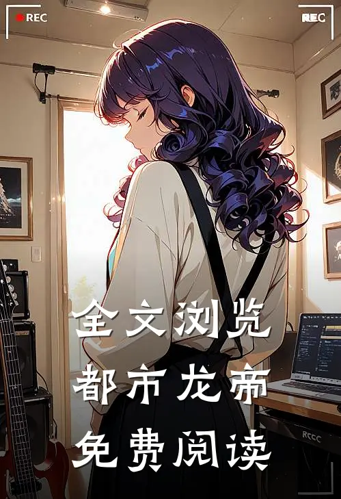 全文浏览都市龙帝免费阅读