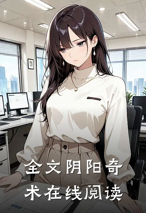 全文阴阳奇术在线阅读