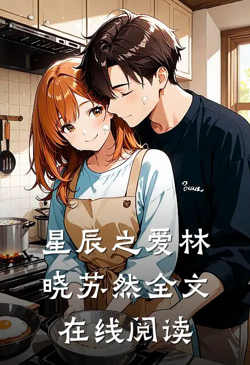 星辰之爱林晓苏然全文在线阅读