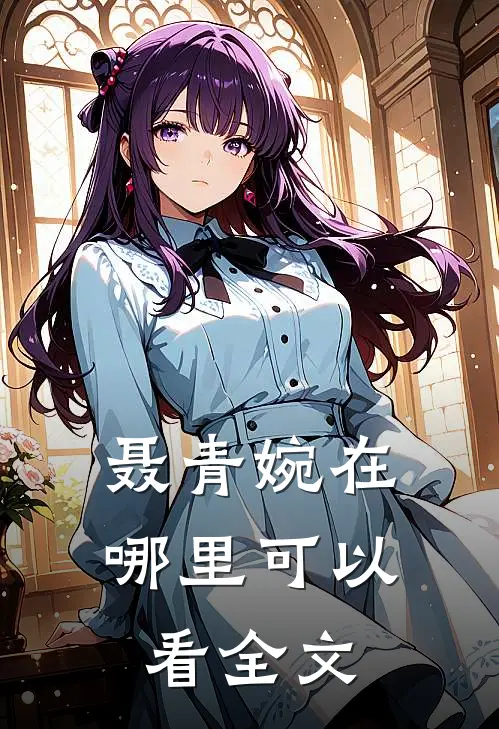聂青婉在哪里可以看全文