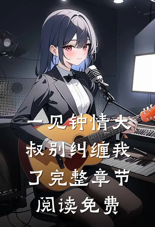 一见钟情大叔别纠缠我了完整章节阅读免费