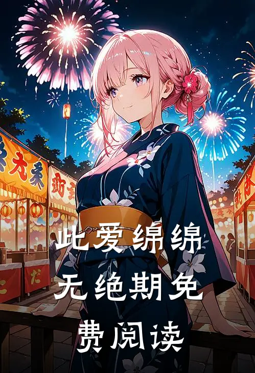 此爱绵绵无绝期免费阅读