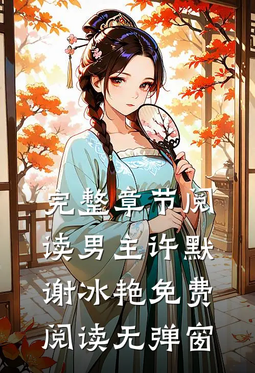 完整章节阅读男主许默谢冰艳免费阅读无弹窗