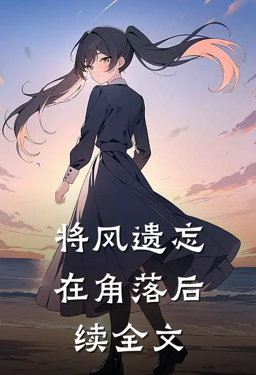 将风遗忘在角落后续全文