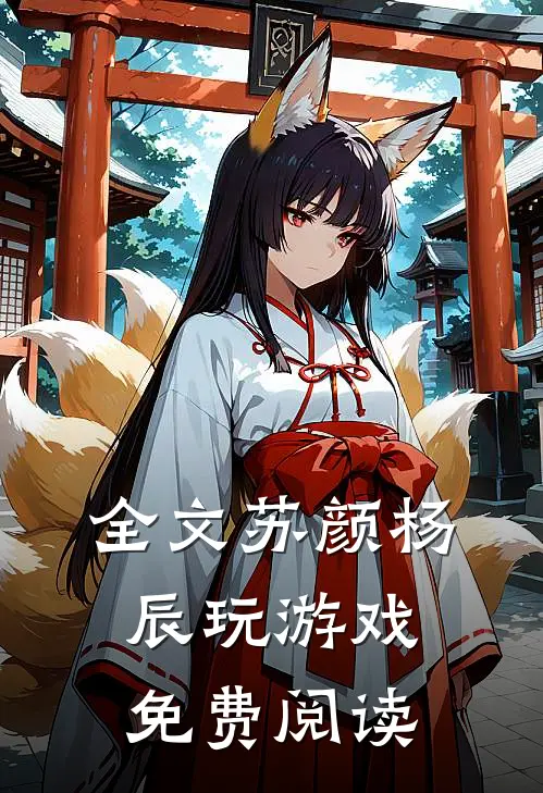 全文苏颜杨辰玩游戏免费阅读