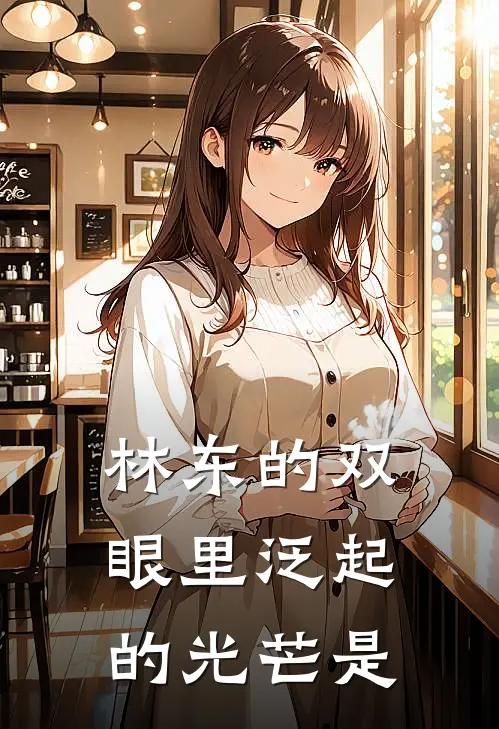 林东的双眼里泛起的光芒是