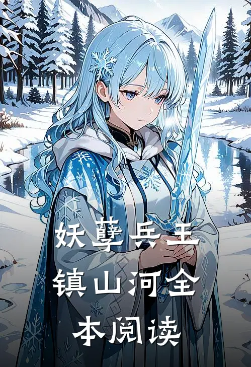 妖孽兵王镇山河全本阅读